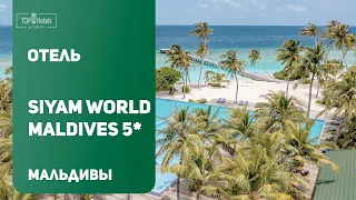 Обзор отеля Siyam World 5* на Мальдивских островах