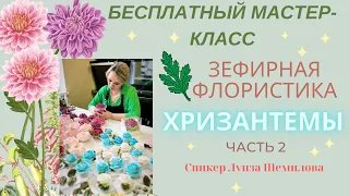 МК 2 часть🍓 🍒 ХРИЗАНТЕМЫ из ЗЕФИРА + Ответы на вопросы