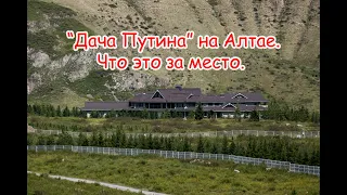 Алтайская "Дача Путина"