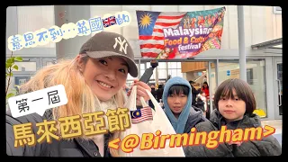 First Malaysian food & culture festival in Birmingham 2022| 伯明翰首個馬來西亞節有啲咩？齊齊去睇下｜好熱鬧又有氣氛|中/Eng [sub]