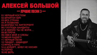 АЛЕКСЕЙ БОЛЬШОЙ - ЛУЧШИЕ ПЕСНИ (ЧАСТЬ 3)