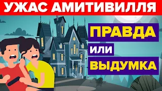 Ужас Амитивилля - ФАКТ или ВЫМЫСЕЛ (Было ли проклятие).