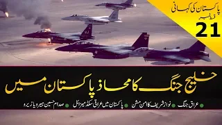 History of Pakistan #21 | Gulf conflict and Pakistan 1991-92 | Faisal Warraich