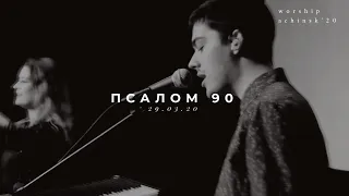 ПСАЛОМ 90 (29.03.20)l Прославление. Ачинск