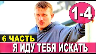 Я иду тебя искать 6. Фарфоровые мудрецы 1-4 серия (2022) дата выхода.