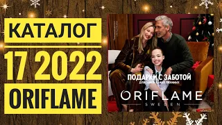 ОРИФЛЭЙМ КАТАЛОГ 17 2022|ЖИВОЙ КАТАЛОГ|НОВИНКИ НОВЫЙ ЗИМНИЙ CATALOG 17 2022 ORIFLAME КОСМЕТИКА