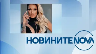 Новините на NOVA (24.01.2024 - централна емисия)