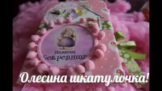 Мамины сокровища!!! Скрапбукинг Ручная работа Шкатулка Box Hand made