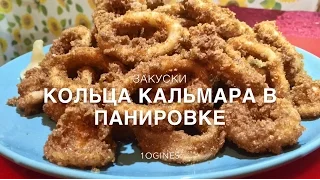 Видеорецепт - Кольца кальмара в панировке. Как в KillFish!