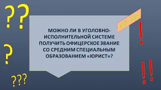 Какое звание можно получить со средним специальным образованием в УИС?