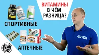 Спортивные витамины или аптечные? В чём разница?