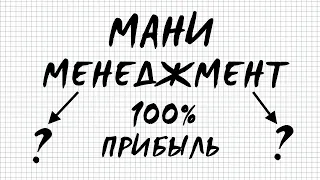 ЛУЧШИЙ МАНИ-МЕНЕДЖМЕНТ ДЛЯ ТОРГОВЛИ НА БИНАРНЫХ ОПЦИОНАХ! НОВЫЙ ОБУЧАЮЩИЙ КУРС ПО ТРЕЙДИНГУ!