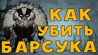 Как убить Медведя-Барсука в Don't Starve.