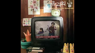 [유괴의 날 OST] Various Artists - 취조(Interrogate) (Official)