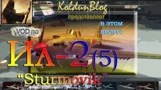 VOD по штурмовику "Ил-2" (5)