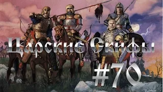 Прохождение Total War:Rome 2 Скифы - Дерзкий Ардахан #70