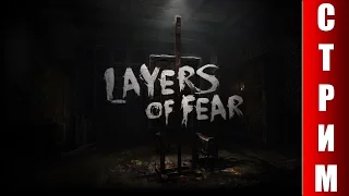 СТРИМ Layers of Fear (#2) - Крики ужаса и горы кирпичей