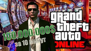 Взлом на деньги GTA 5 Online. Получаем деньги через казино!
