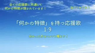 「何かの特徴を持つ」応援歌で1-9