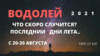 ВОДОЛЕЙ/ГОРОСКОП С 20-30 АВГУСТА 2021 ГОДА/ТАРО ПРОГНОЗ ОНЛАЙН