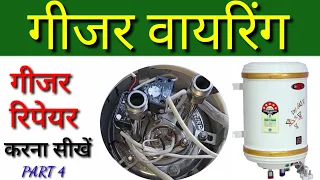 गीजर की वायरिंग करना सीखें ! ▶️ Geyser wiring 100% full detail