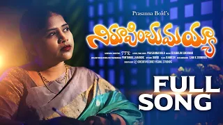 Norupinchumaiah//  నిరూపించుమయ్య// PRASANNA BOLD// LATEST CHRISTIAN SONGS HITS//TTR DIRECTION