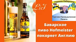 Баварское пиво Hofmeister  покоряет Англию