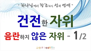 크리스천을 위한 건전한 자위, 음란하지 않은 자위 - 1/2. 성경적 성교육 핵심 요약