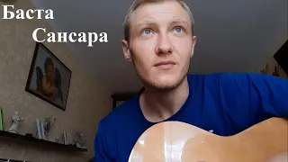Баста - Сансара (cover from Viacheslav Pavliuk)
