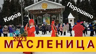КИРОВ МАСЛЕНИЦА в Порошино. 2023