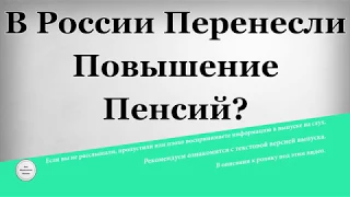 В России перенесли повышение пенсий?