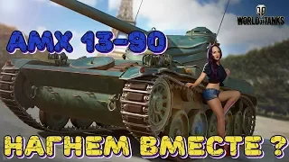 Обкатка AMX 13-90 | А ты со мной? | World of Tanks Blitz