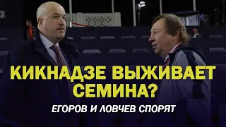 КИКНАДЗЕ ВЫЖИВАЕТ СЕМИНА? ЛОВЧЕВ И ЕГОРОВ СПОРЯТ