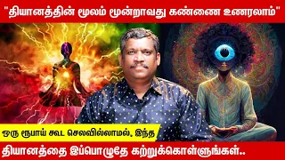 YOU CAN REALIZE THE THIRD EYE | ACTIVATION | MEDITATION | சுவாச குரு தியானம்