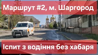 Екзаменаційний маршрут №2, м. Шаргород. Як скласти практичний іспит з водіння у місті в ТСЦ № 0543