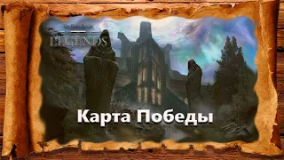 TES: Legends -Карта Победы.
