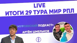 Мурлянский Подкаст. Live по итогам 29 тура МИР РПЛ