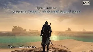 Прохождение Assassins Creed IV Black Flag(Чёрный флаг)№2-Почти всё заново