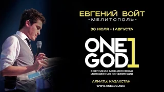 Евгений Войт на ONE GOD - #oneGODconf