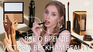 Косметика Victoria Beckham Beauty | Что купить у бренда? |  Обзор всей коллекции