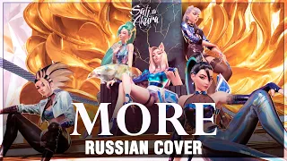 [League of Legends на русском] MORE (Cover by Sati Akura)