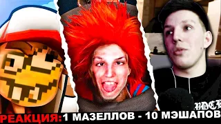 МАЗЕЛЛОВ СМОТРИТ 1 МАЗЕЛЛОВ - 10 МЭШАПОВ | РЕАКЦИЯ МАЗЕЛЛОВА 10 МЭШАПОВ МАЗЕЛОВА