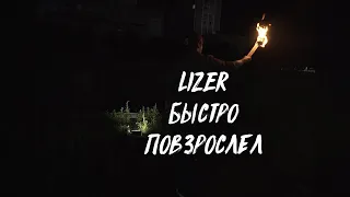 LIZER - Быстро повзрослел (fan клип)