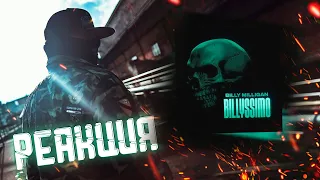 BILLY MILLIGAN "BILLYSSIMO" | РЕАКЦИЯ ФАНАТА! БИЛЛИ МИЛЛИГАН БИЛЛИССИМО