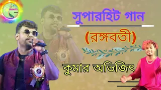 Rangabati O More Rangabati (রঙ্গবতী) // Best Stage Perfomance // Live Singing By - Kumar Avijit