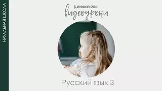 Суффикс  Образование слов с помощью суффиксов | Русский язык 3 класс #9 | Инфоурок