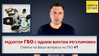 РЕДУКТОР ГБО С ОДНИМ ВИНТОМ / Ответы на вопросы по ГБО #1