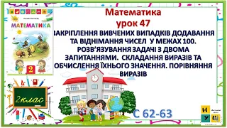 Матем 2 кл ур47 ЗАКРІПЛЕННЯ ВИПАДКІВ ДОДАВАННЯ ТА ВІДНІМАННЯ ЧИСЕЛ  У МЕЖАХ 100. РОЗВ’ЯЗУВАННЯ задач