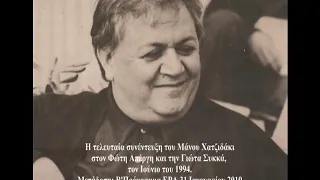 Μάνος Χατζιδάκις - Η τελευταία του συνέντευξη το 1994