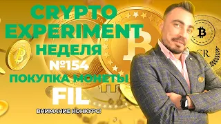 Crypto Experiment. Неделя №154. Покупка монеты FIL